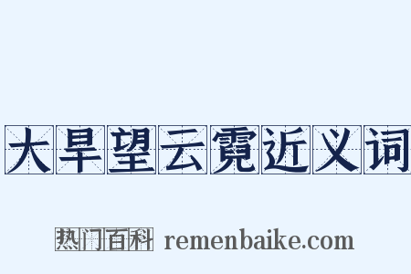 大旱望云霓近义词是什么意思的图片